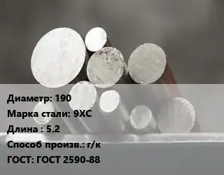 Круг стальной 190 Сталь: 9ХС L=5.2 г/к ГОСТ: ГОСТ 2590-88